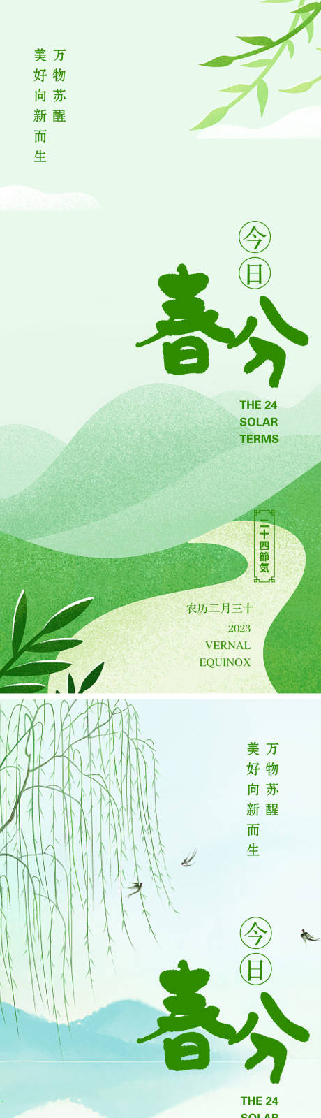 源文件下载【春分系列海报】编号：20230123205510166