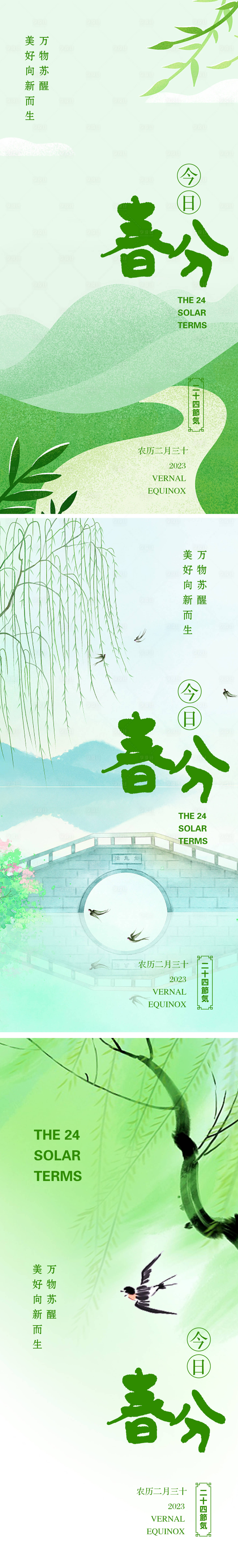 源文件下載【春分系列海報】編號：60830014336983430