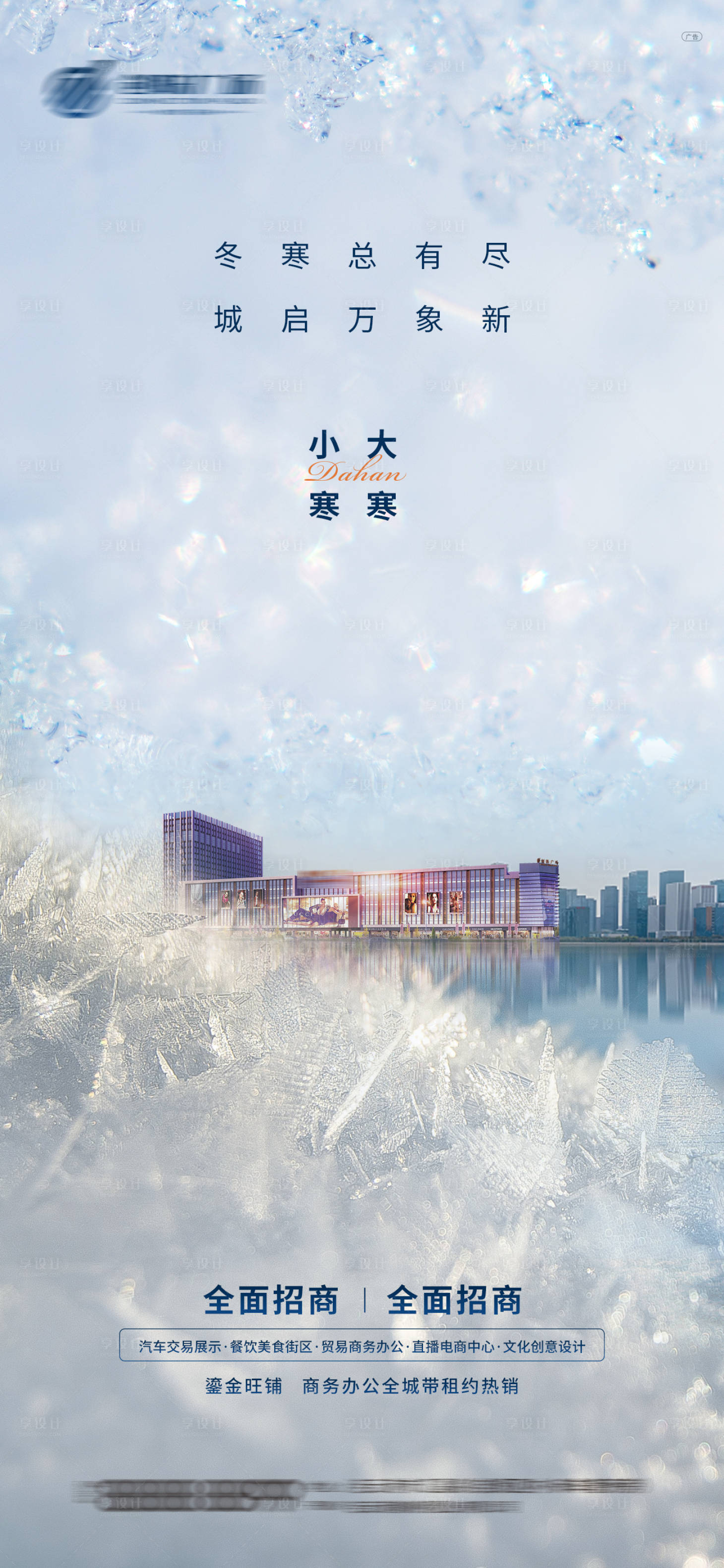 源文件下载【享设计】搜索编号：59710014102599624【房地产小寒大寒节气海报】