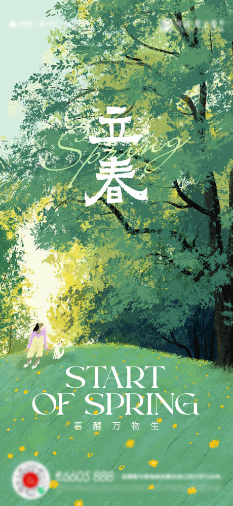 源文件下载【立春海报】编号：47420014399742595