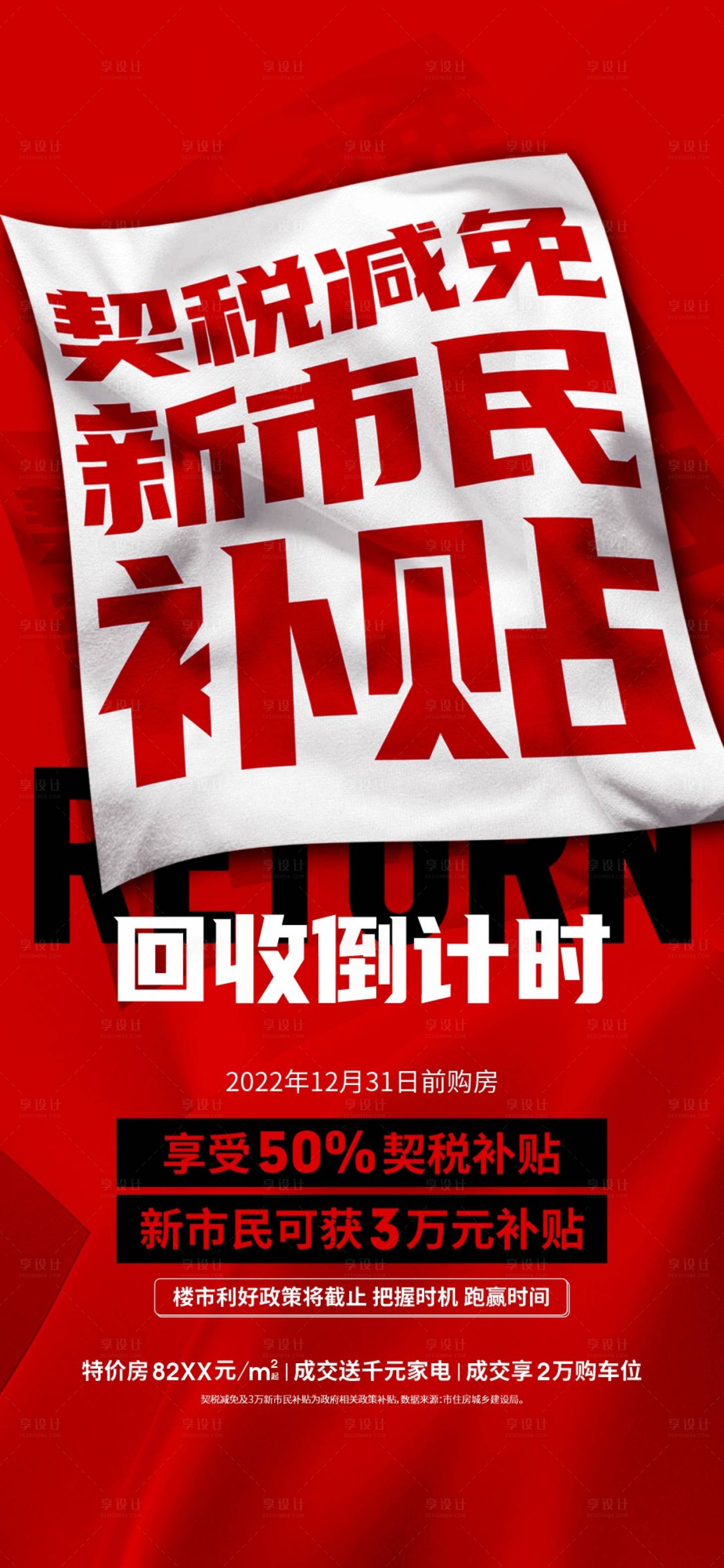 源文件下载【政策回收倒计时海报】编号：95510014073442575