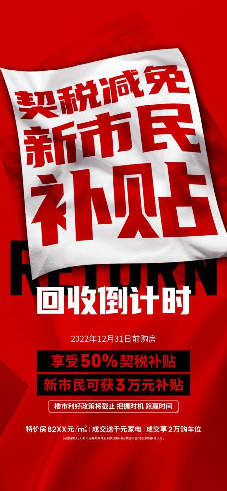 源文件下载【政策回收倒计时海报】编号：20230101201218340