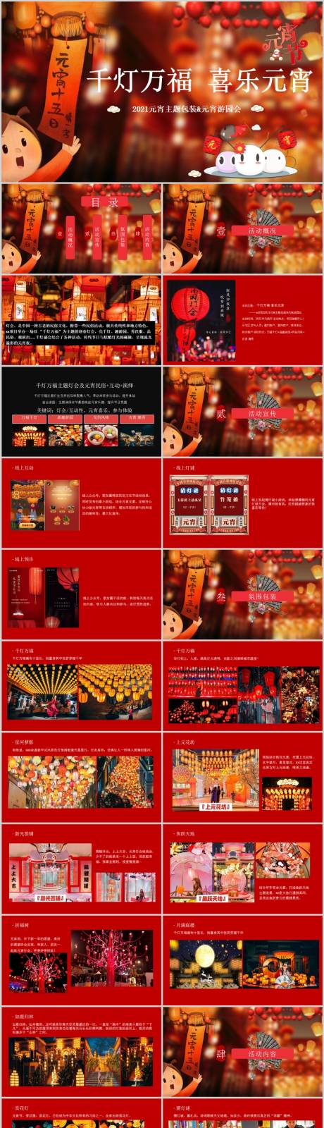 源文件下载【享设计】搜索编号：49750014079074247【地产元宵节喜乐会活动方案】