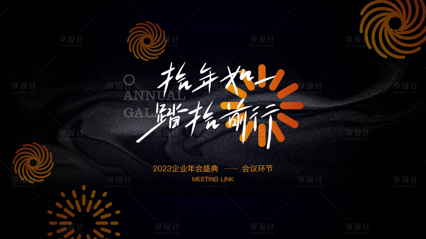 源文件下載【享設(shè)計】搜索編號：95090014158288239【黑色2023年企業(yè)年會kv】