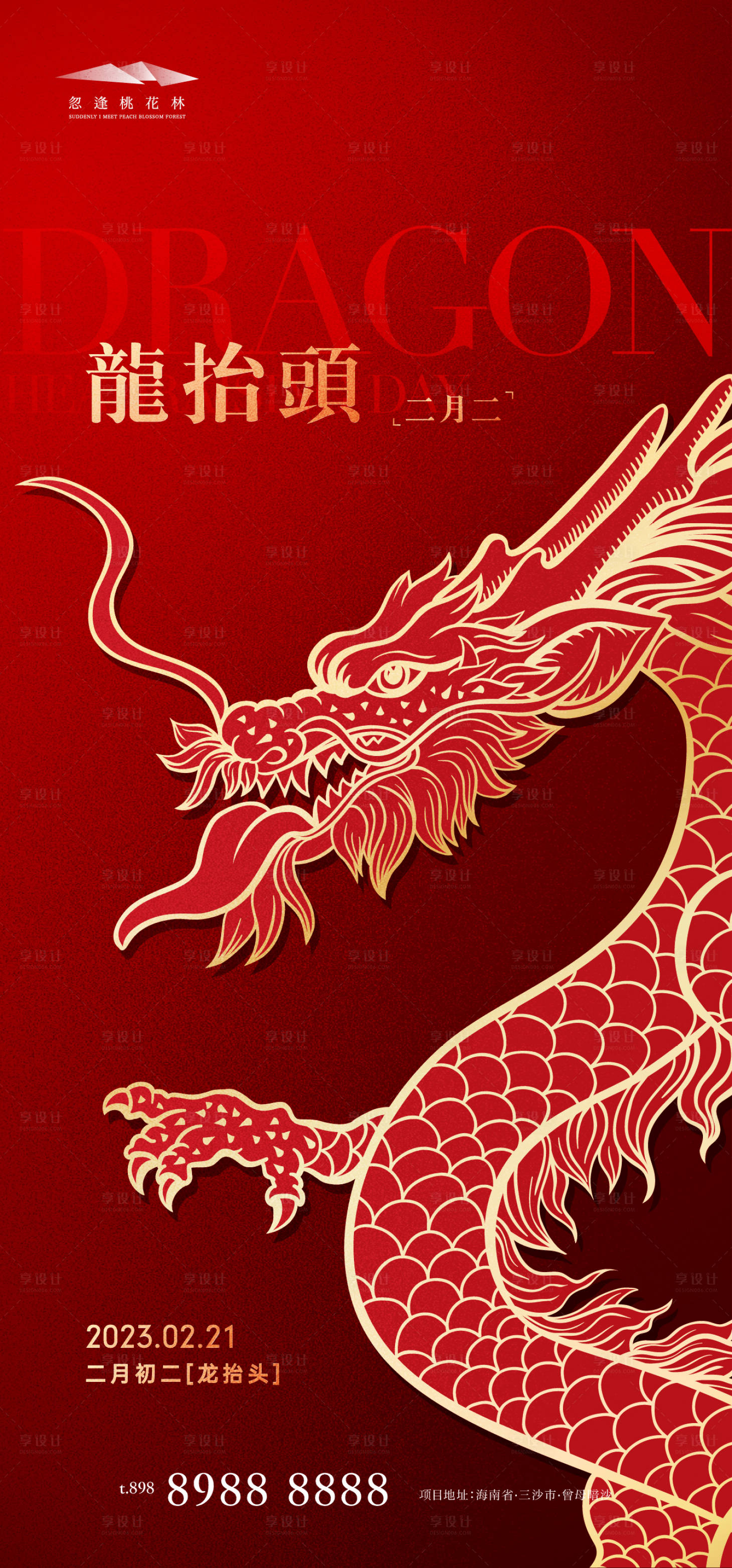 源文件下載【享設計】搜索編號：72860014207417144【二月二龍抬頭海報】