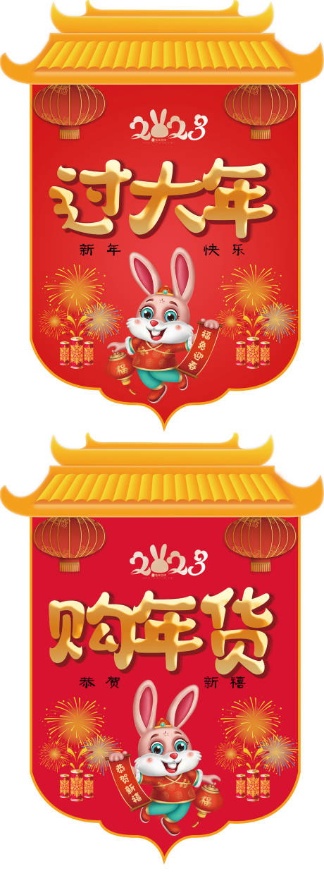 源文件下载【超市兔年吊旗】编号：60920014355374657