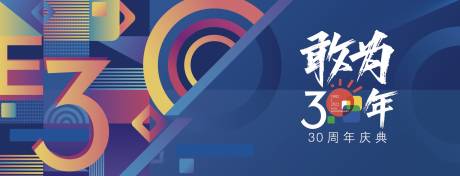 源文件下载【30周年庆典活动展板】编号：15240014090448284