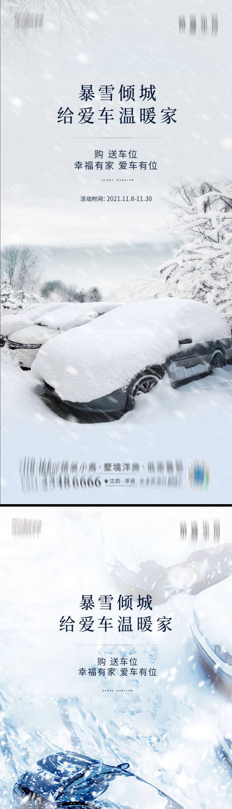 源文件下载【冬季车位海报】编号：33930014180788827