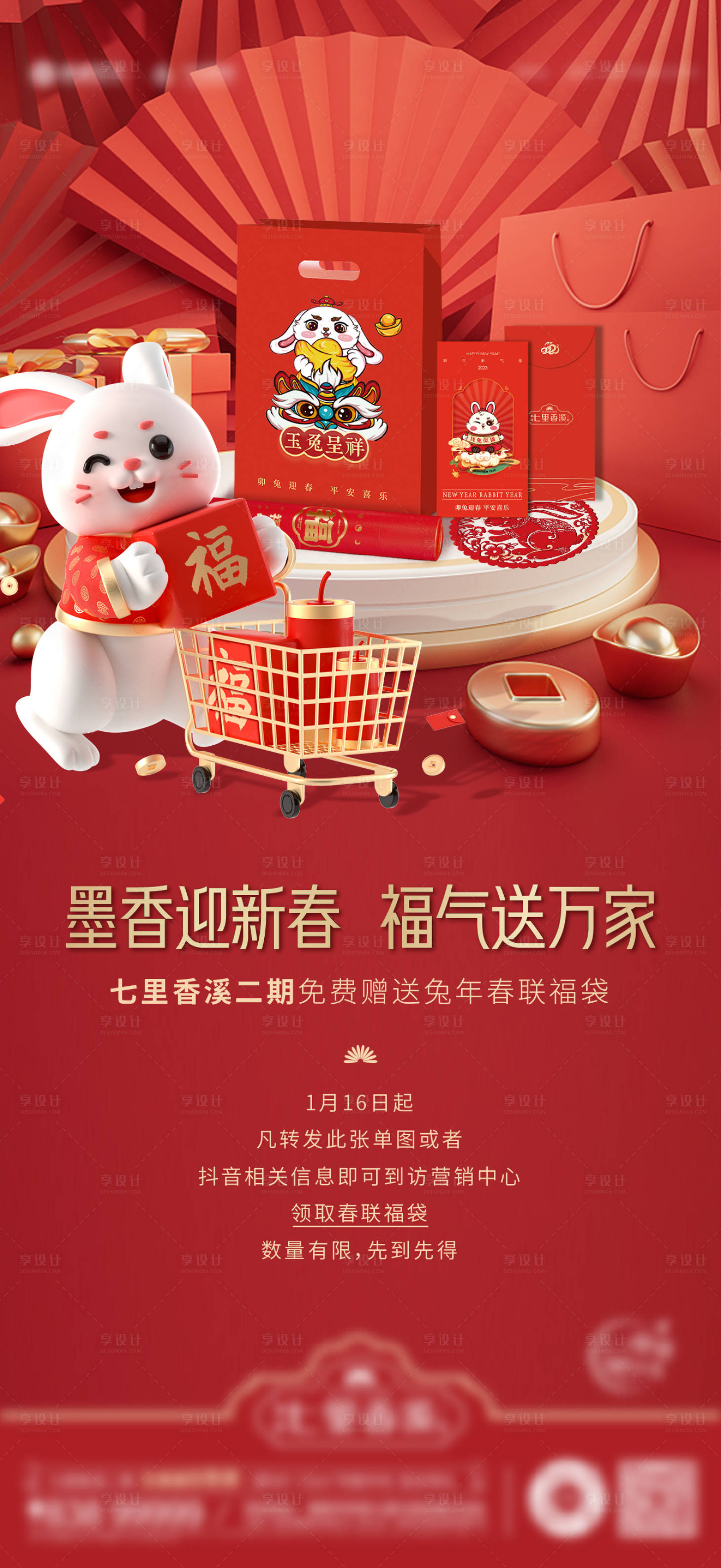 源文件下載【享設(shè)計】搜索編號：73540014288546104【兔年新春大禮包海報】