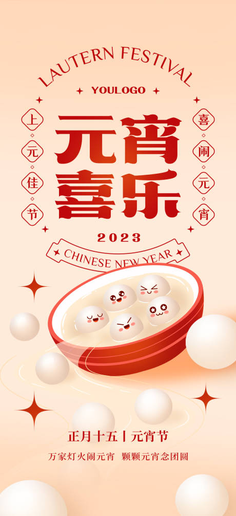 源文件下载【元宵创意海报】编号：20230130171402381