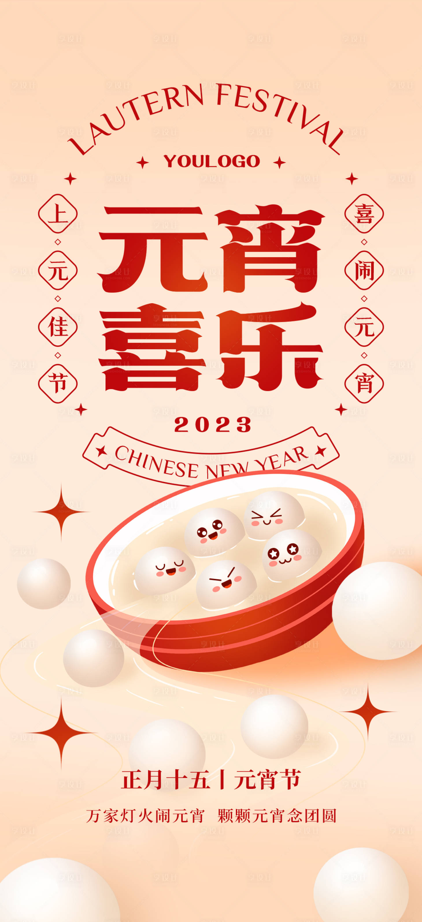 源文件下載【享設計】搜索編號：40050014396016107【元宵創(chuàng)意海報】