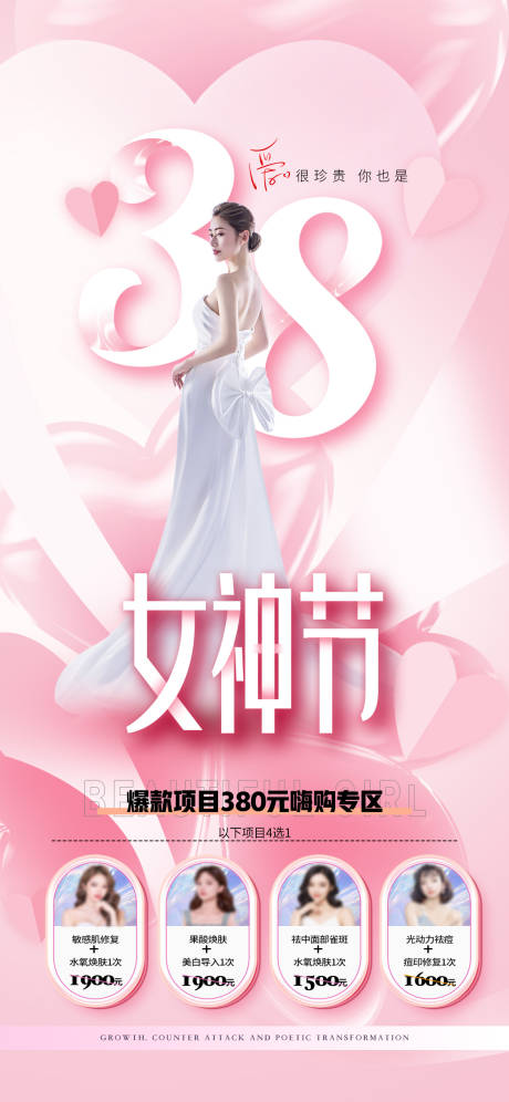 源文件下载【医美促销海报】编号：18530014312388038