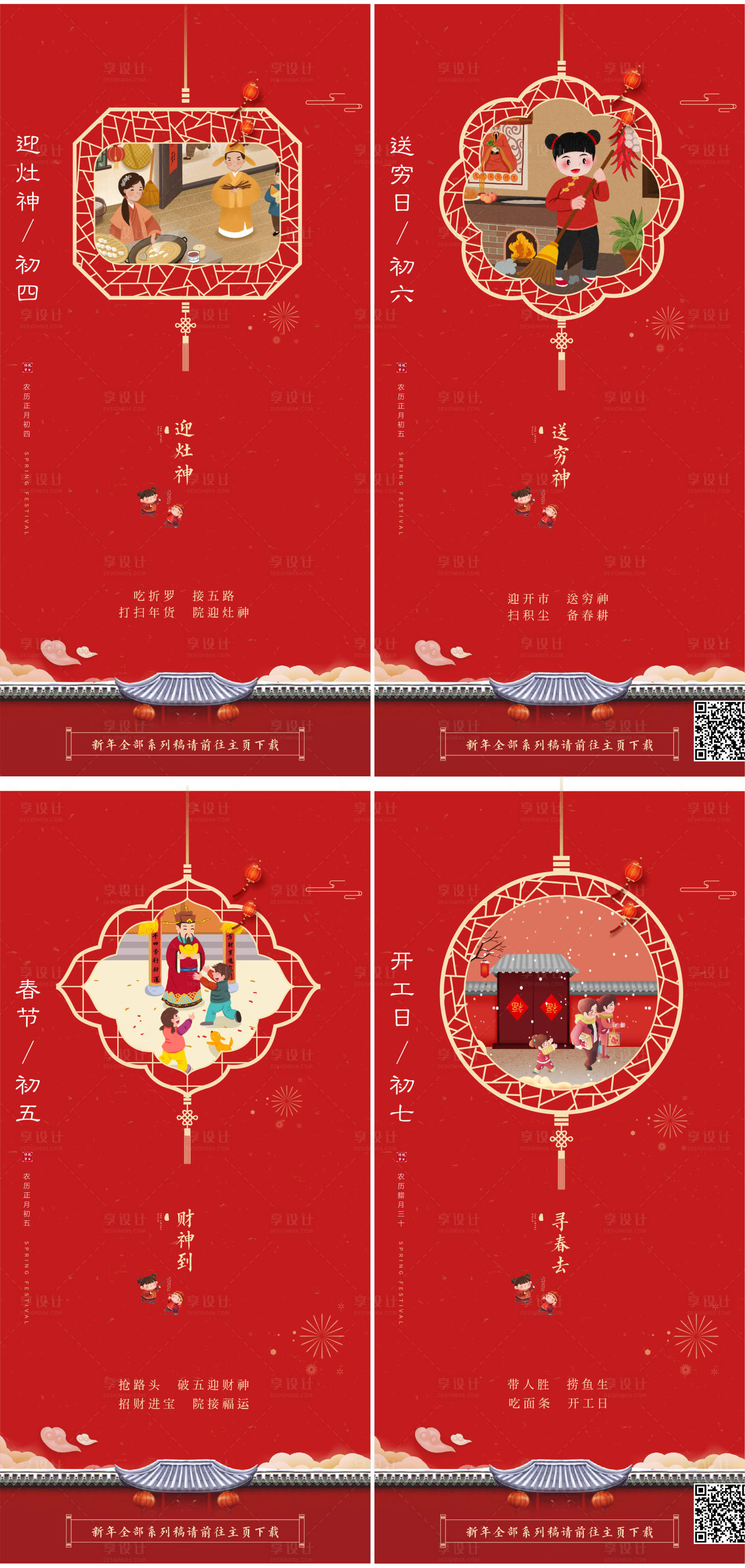 源文件下载【享设计】搜索编号：34880014268047699【春节系列初四至初七海报】