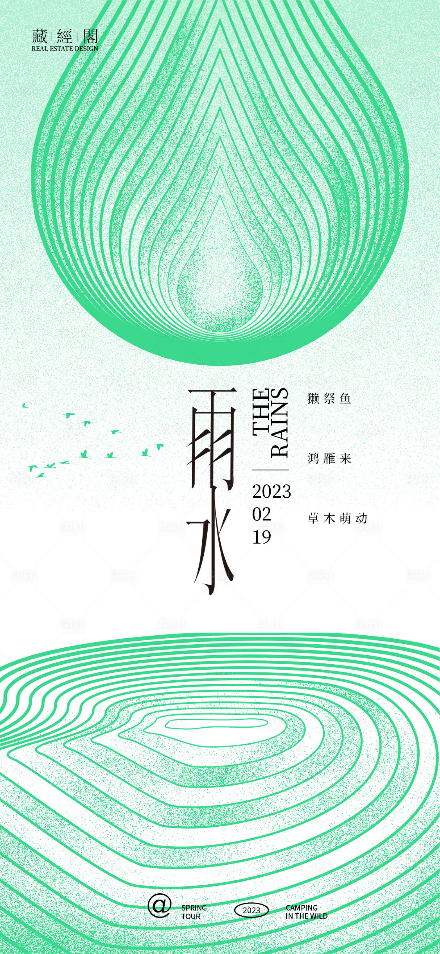 源文件下載【享設計】搜索編號：80180014400095814【雨水海報】