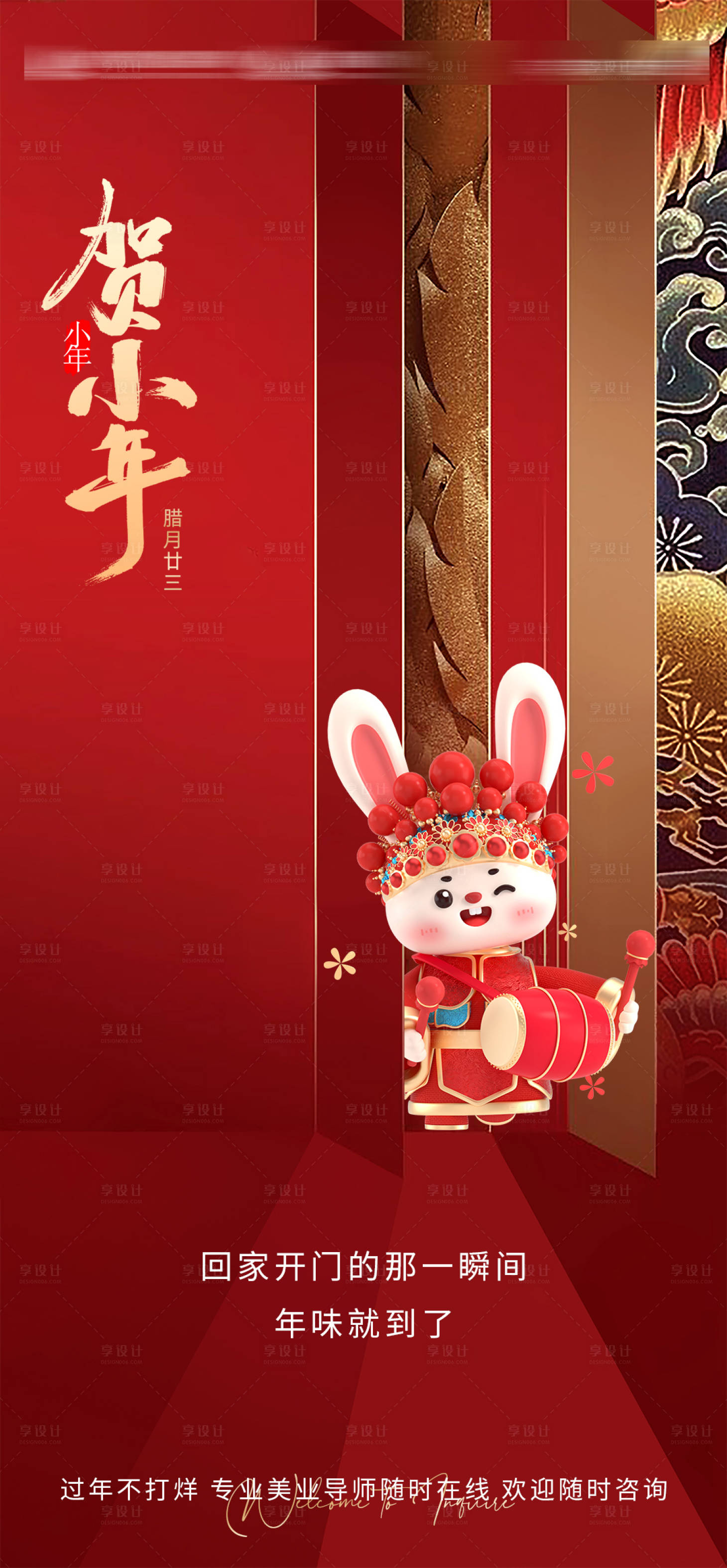 源文件下载【享设计】搜索编号：54330014088398180【小年除夕节日海报】