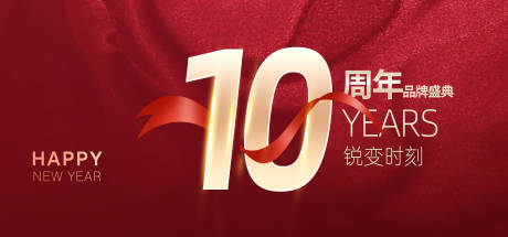 源文件下载【周年庆论坛活动背景板】编号：57220014279335080