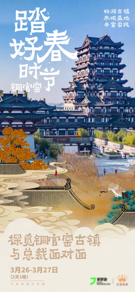 源文件下载【享设计】搜索编号：73810014201683646【长沙铜官窑古镇踏春旅游海报】