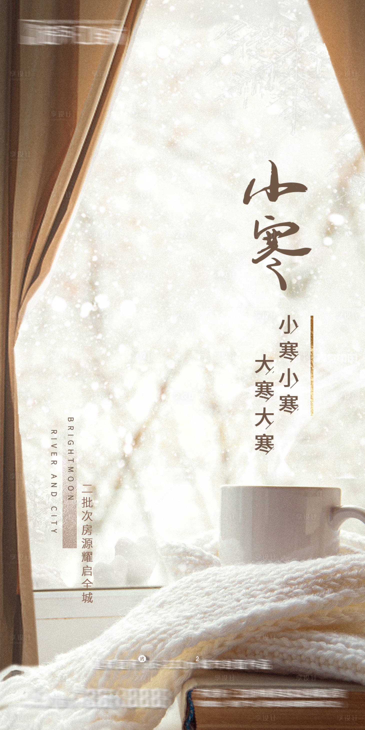 源文件下載【享設(shè)計(jì)】搜索編號(hào)：84580014089108861【小寒節(jié)氣海報(bào)】