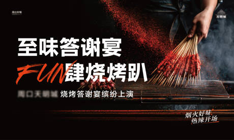 源文件下载【烧烤轰趴答谢宴背景板】编号：14550014107945272