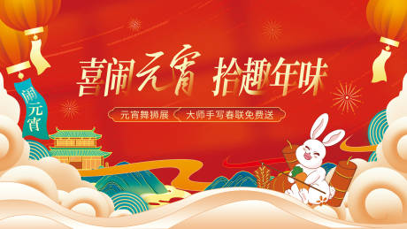 源文件下載【鬧元宵活動背景板】編號：40850014297829557
