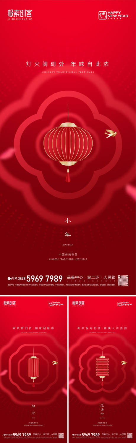 编号：20230110144944554【享设计】源文件下载-春节节日系列海报