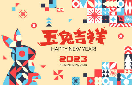 源文件下载【享设计】搜索编号：54370014338511641【2023兔年吉祥活动背景板】