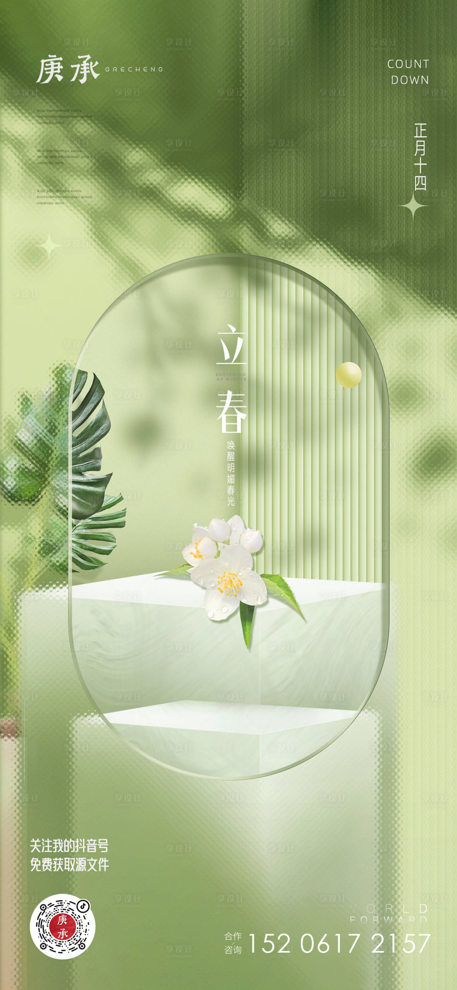 源文件下载【享设计】搜索编号：16230014372711661【立春节气海报】