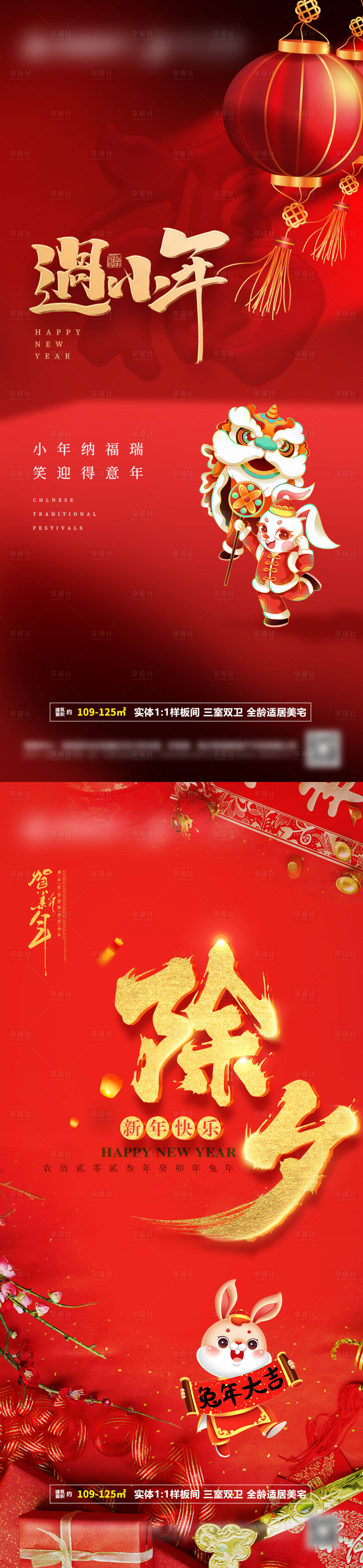 源文件下載【享設(shè)計(jì)】搜索編號(hào)：85860014092346098【房地產(chǎn)小年除夕海報(bào)】