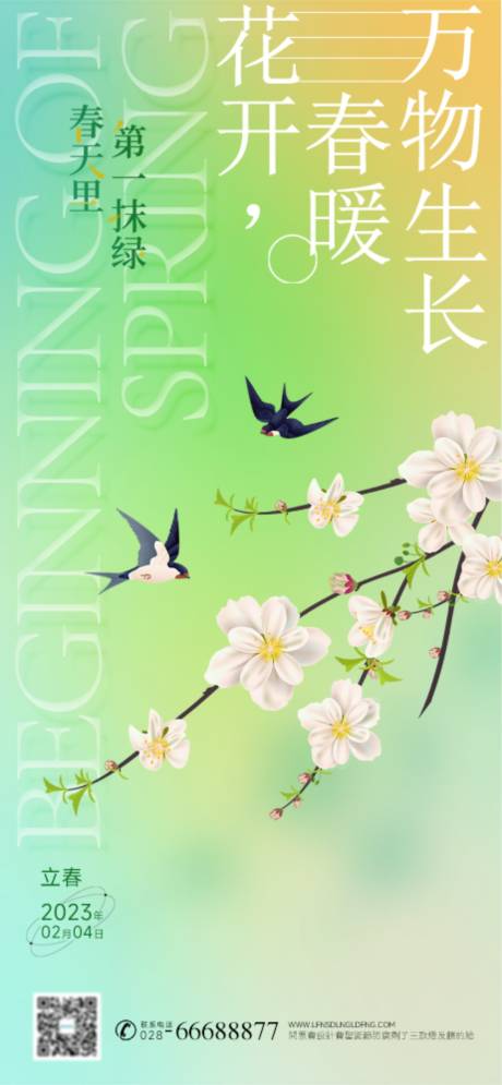 源文件下载【春暖花开立春海报】编号：15770014242299023