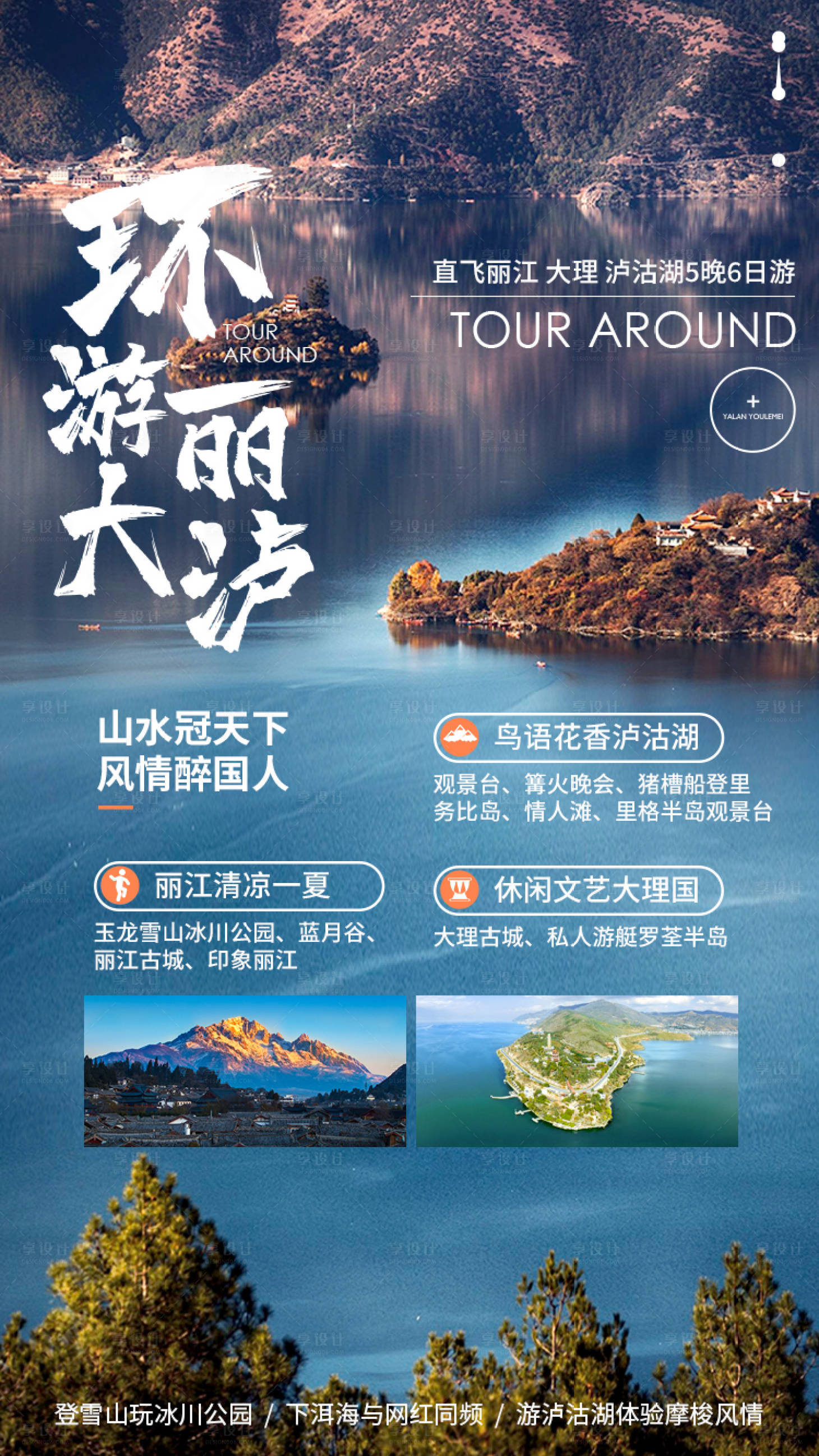 源文件下載【云南旅游海報】編號：90090014348002514