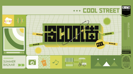 源文件下载【夏日集市冷cool街】编号：49220014088343905