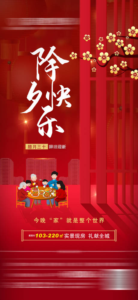 源文件下载【享设计】搜索编号：93590014227846298【地产除夕快乐】