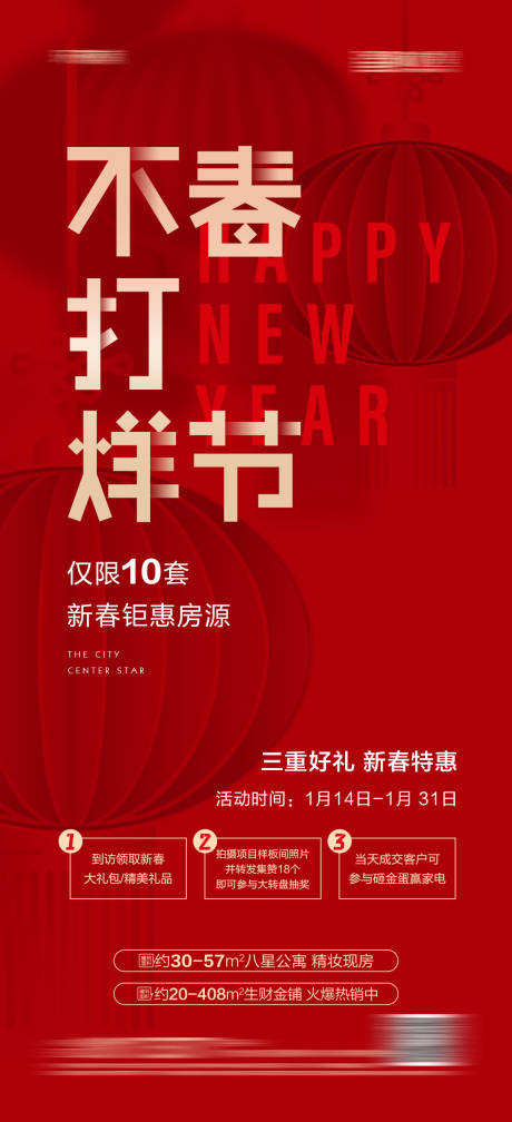 源文件下載【地產(chǎn)春節(jié)不打烊海報】編號：50370014291512293