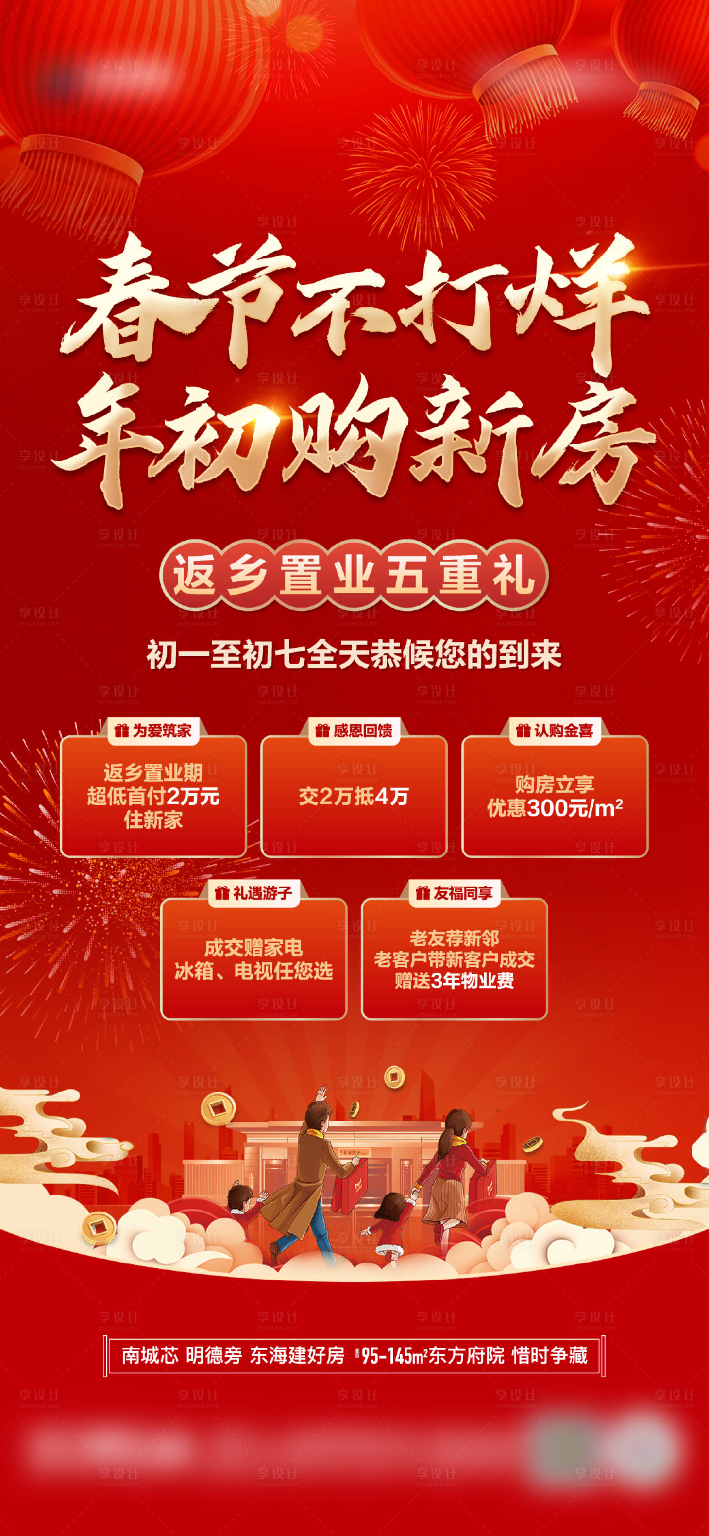 源文件下載【享設計】搜索編號：60540014347626145【地產新年不打烊五重禮單圖】