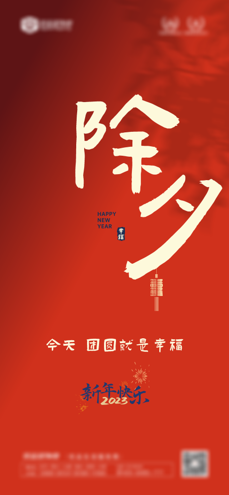 源文件下载【除夕海报】编号：10740014296479946