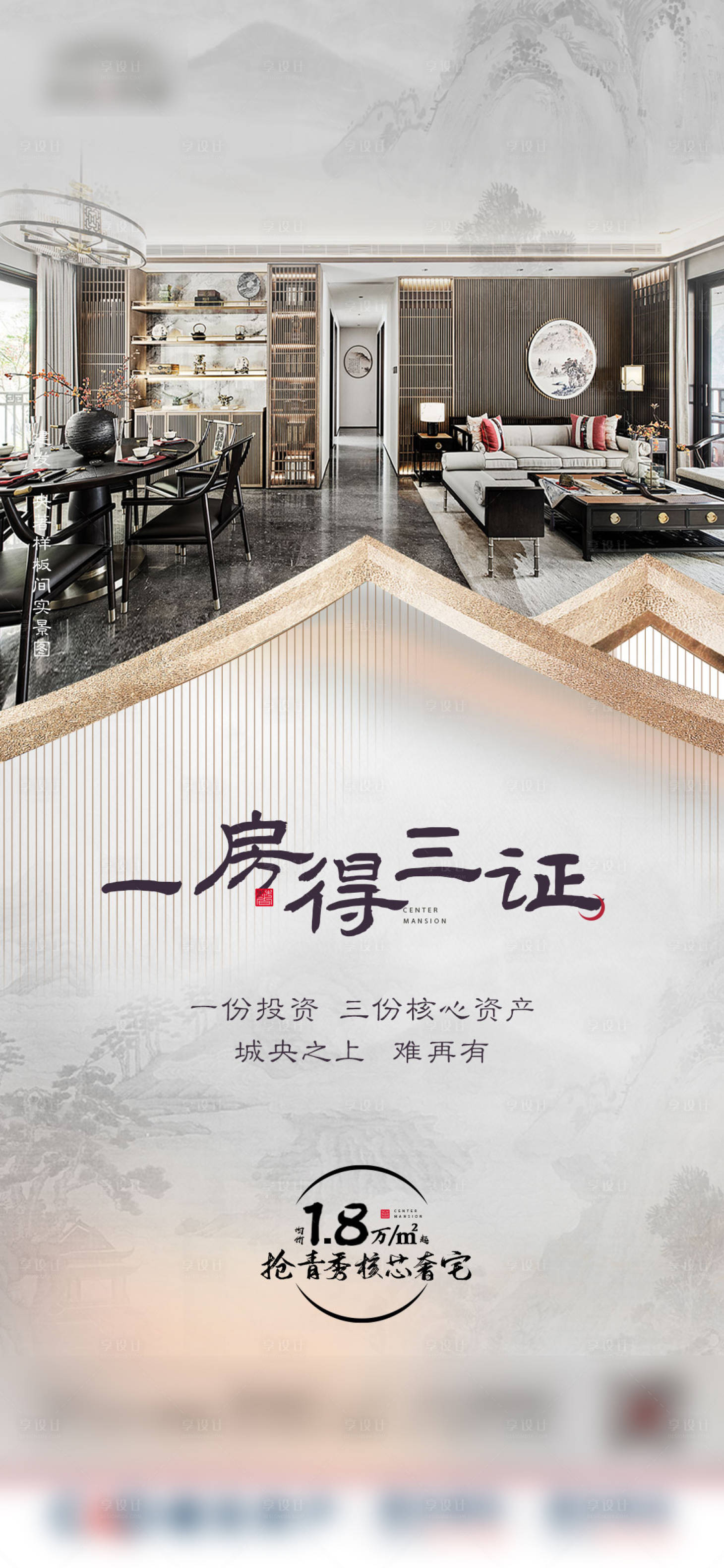 源文件下载【地产中式户型海报】编号：73710014134488963