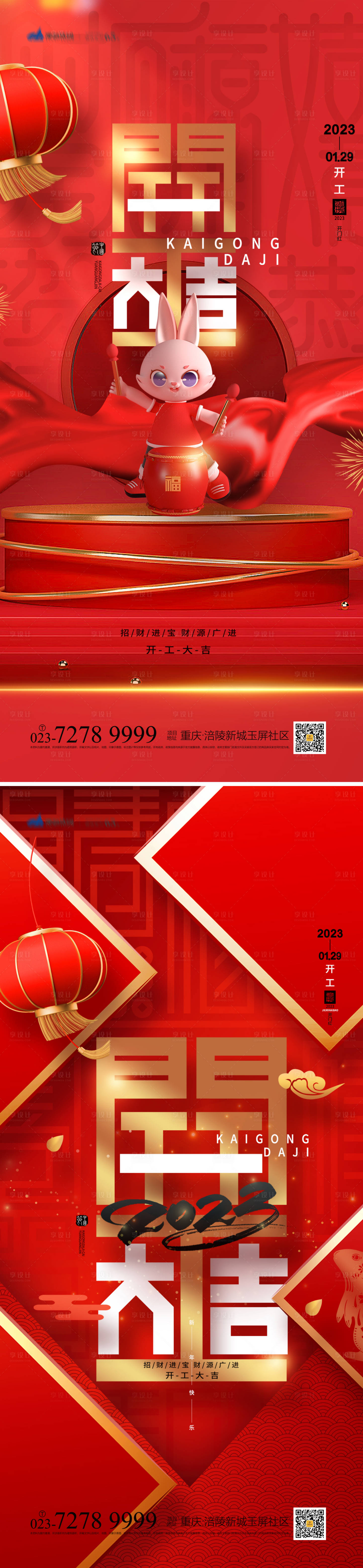 源文件下载【享设计】搜索编号：33300014285842810【开工大吉海报】