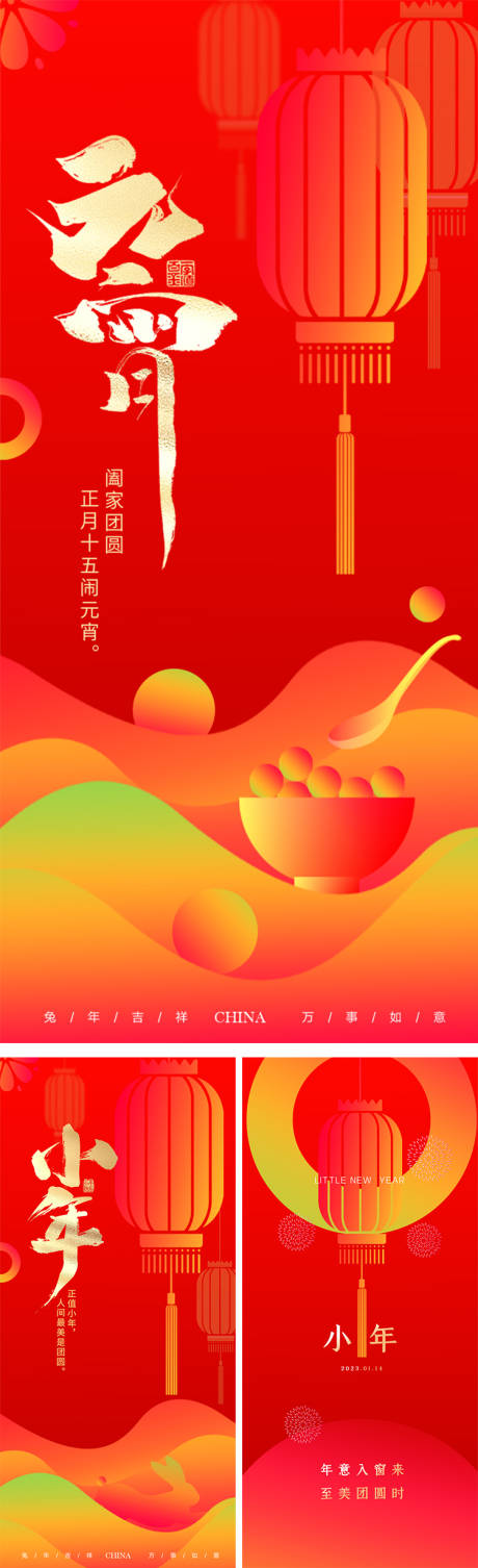 源文件下载【元宵小年海报】编号：20230110162758274