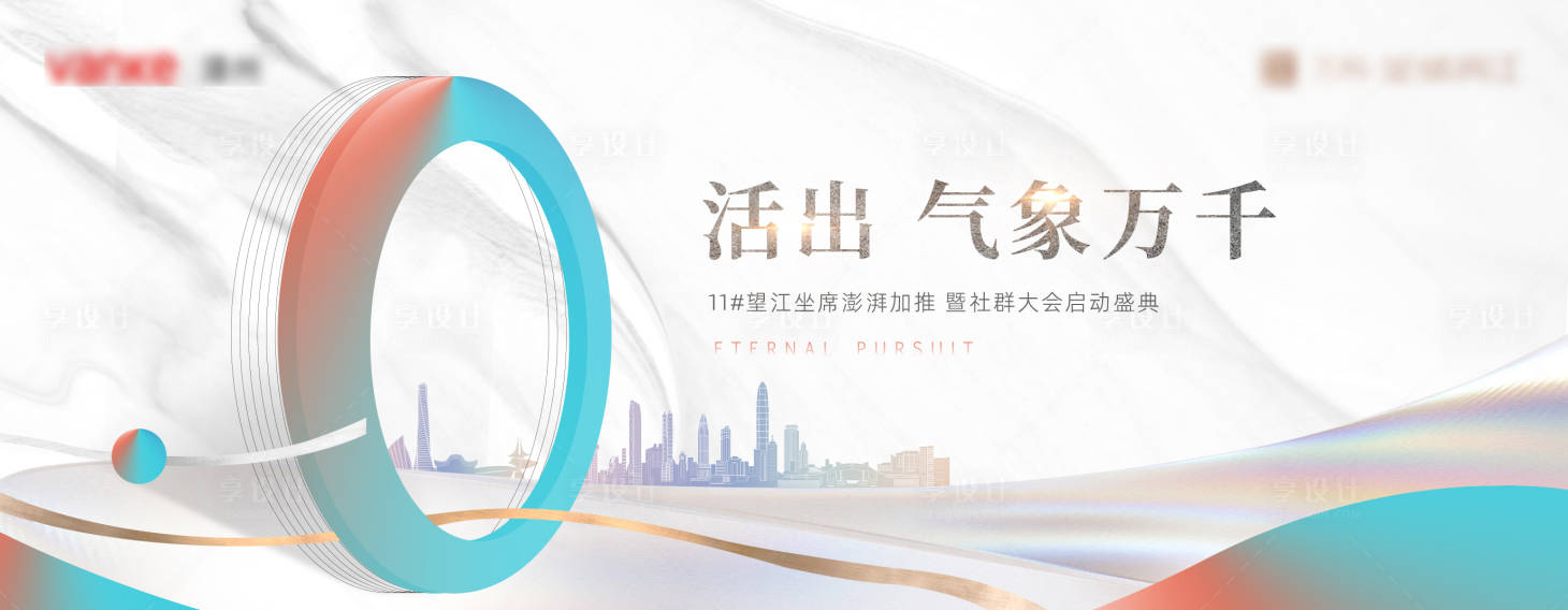 源文件下载【享设计】搜索编号：66300014140494164【地产大会启动盛典背景板】