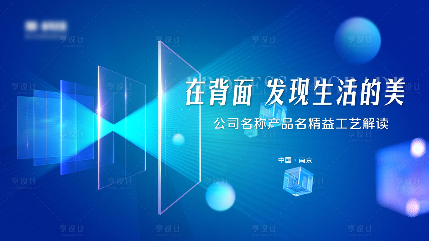 源文件下载【享设计】搜索编号：85640014146167069【产品工艺升级发布会】