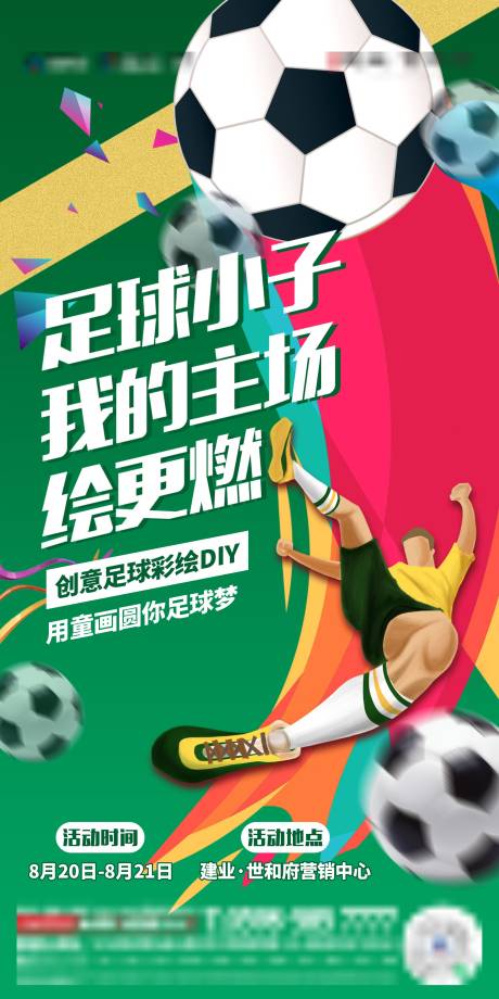 源文件下载【享设计】搜索编号：23380014181752109【地产足球活动创意海报】