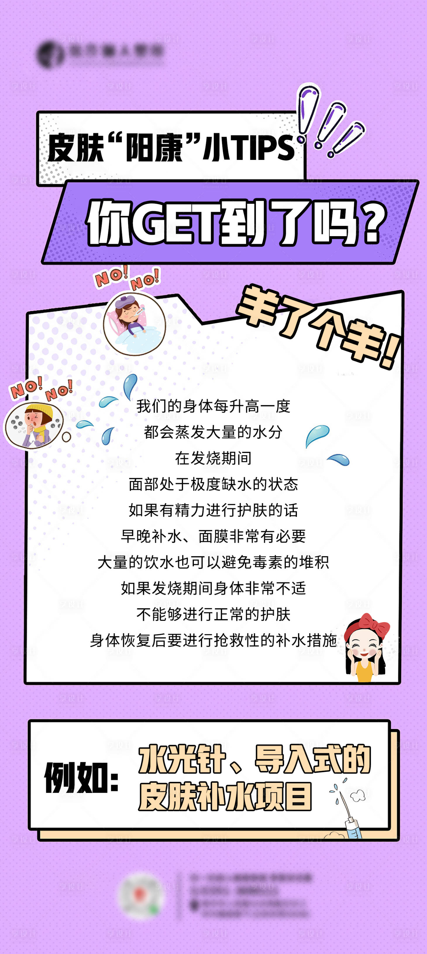 源文件下载【皮肤阳康小tips海报】编号：87020014194399729