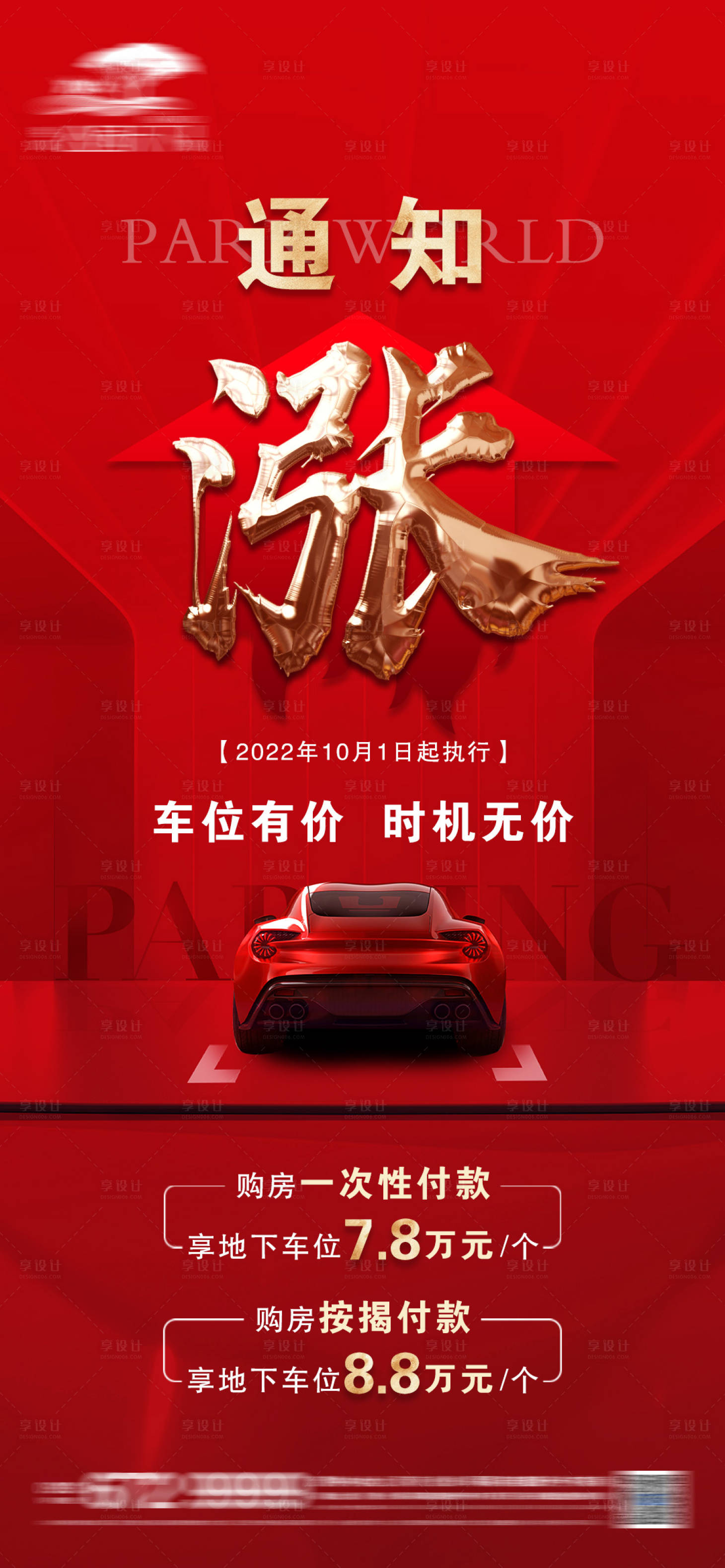源文件下載【地產車位漲價通知微信】編號：53820014164604211