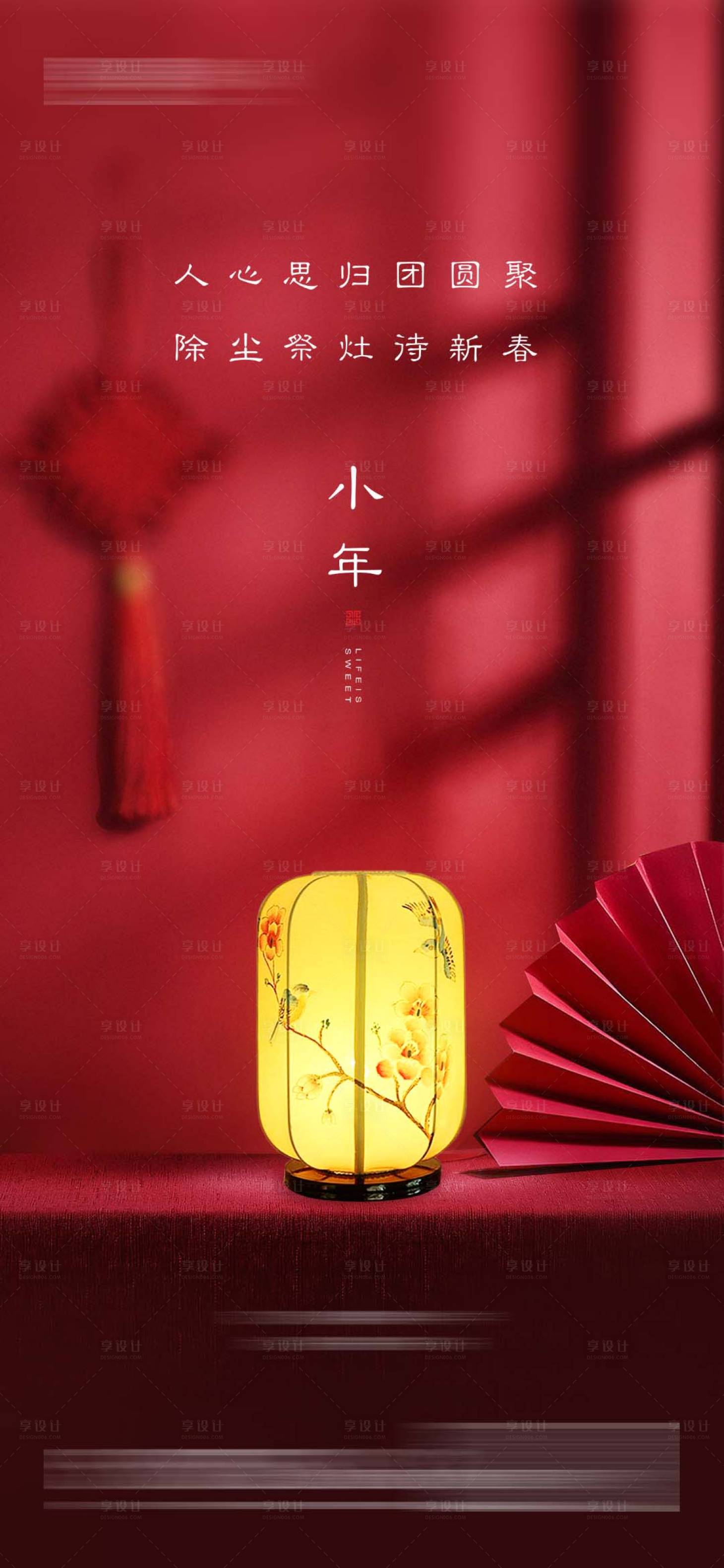 源文件下載【享設計】搜索編號：21330014165047799【小年節日海報】