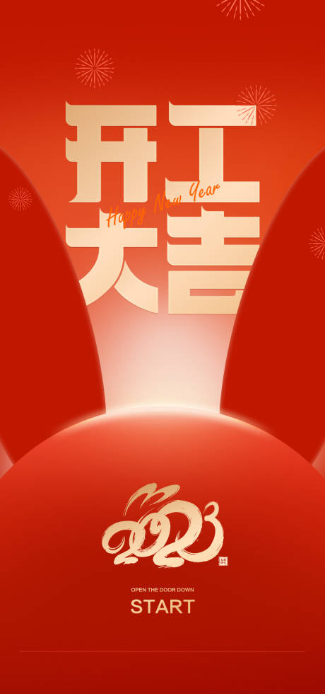 源文件下載【開工大吉海報】編號：98550014352176210