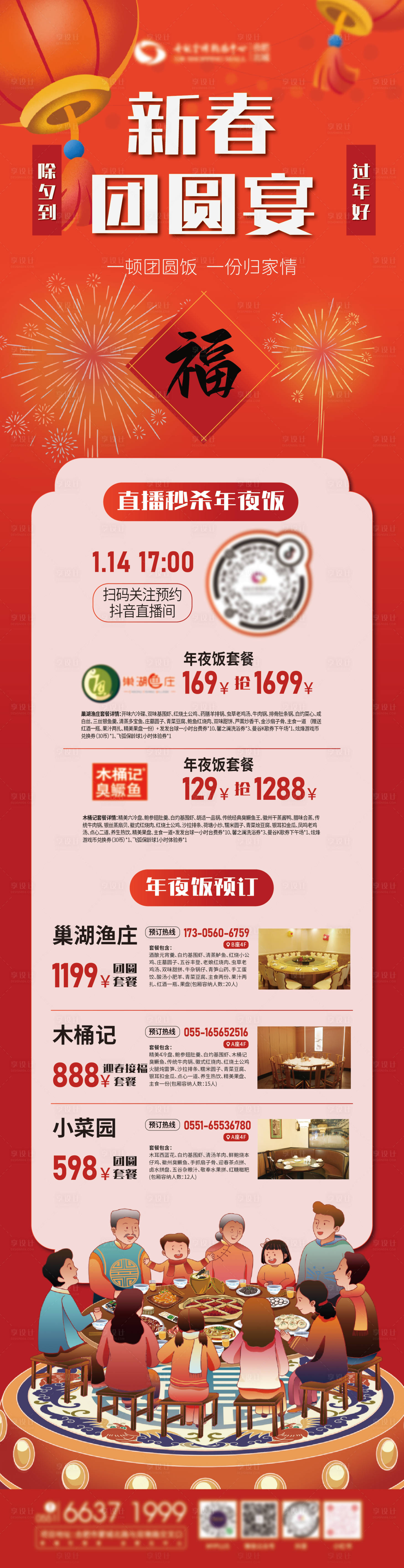源文件下载【享设计】搜索编号：27260014243436551【除夕新年年夜饭刷屏稿】