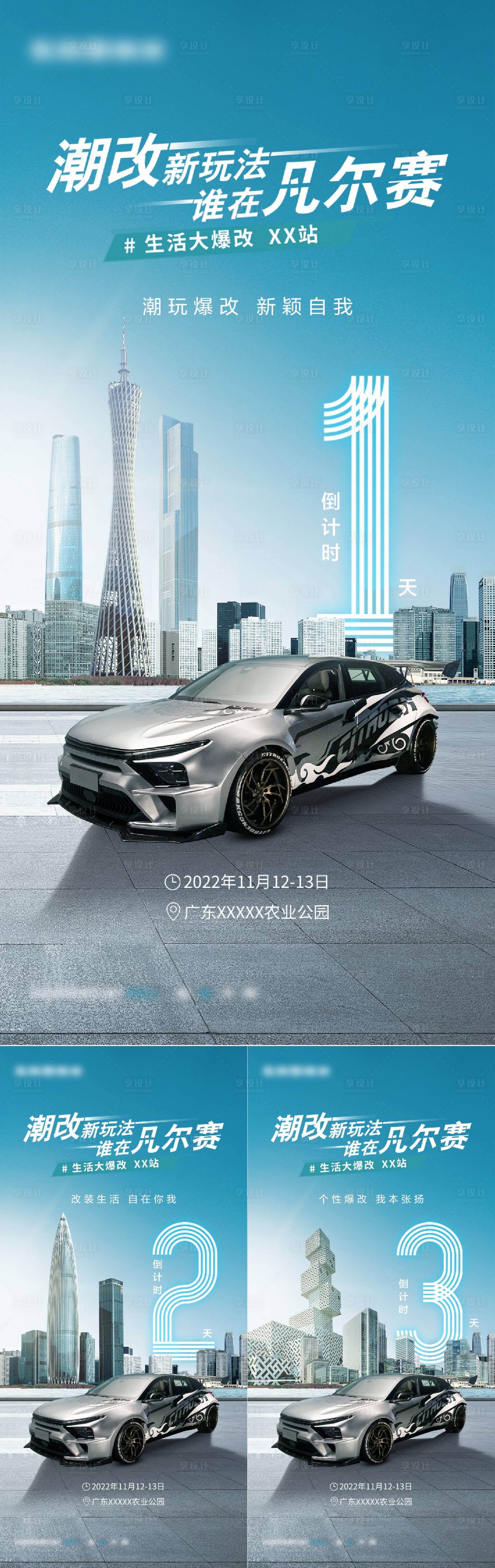 源文件下载【享设计】搜索编号：13190014103405455【汽车潮玩改装倒计时海报】