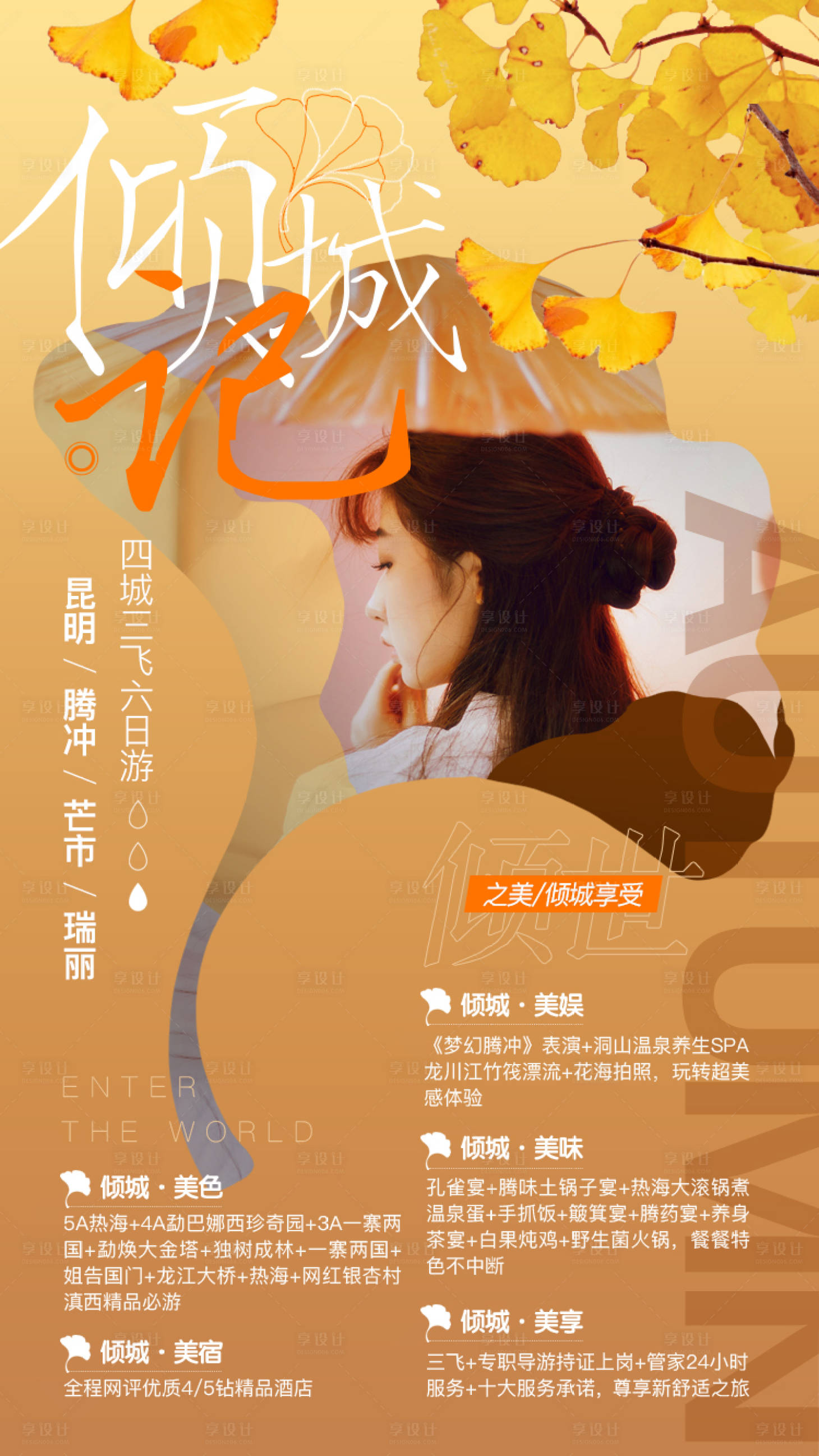 源文件下載【享設計】搜索編號：85940014350504061【云南旅游海報】