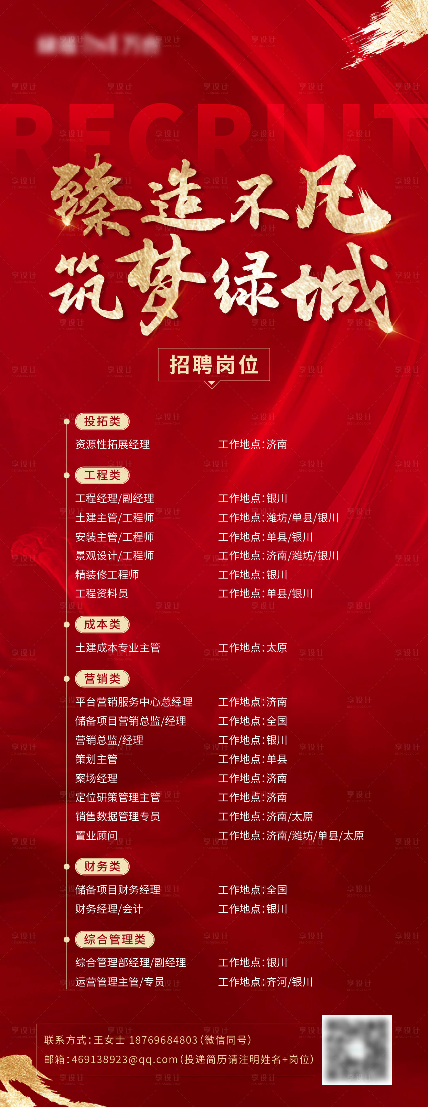 源文件下載【享設計】搜索編號：15230014349703109【地產紅金招聘長圖海報】