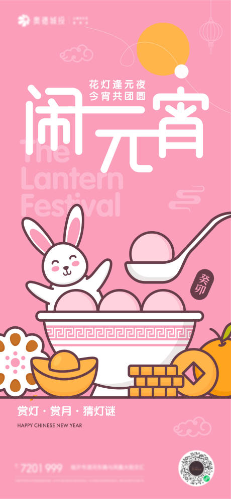 源文件下载【元宵节可爱卡通插画海报】编号：71560014361306968